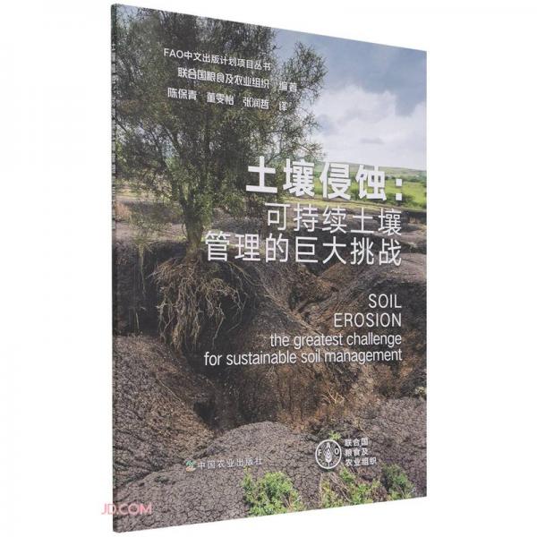 土壤侵蚀--可持续土壤管理的巨大挑战/FAO中文出版计划项目丛书