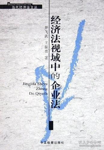 經(jīng)濟(jì)法視域中的企業(yè)法