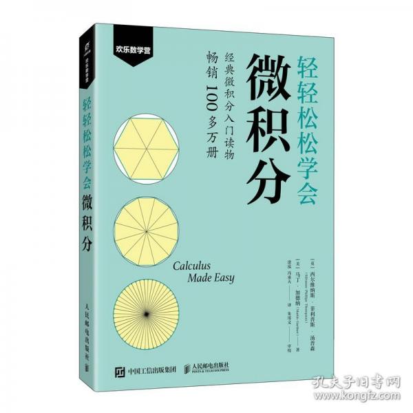 輕輕松松學會微積分