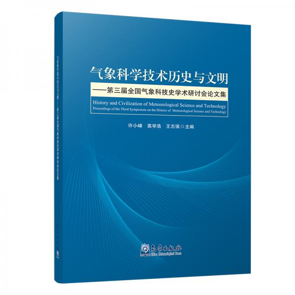 氣象科學(xué)技術(shù)歷史與文明