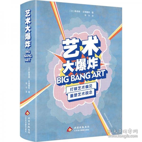 艺术大爆炸