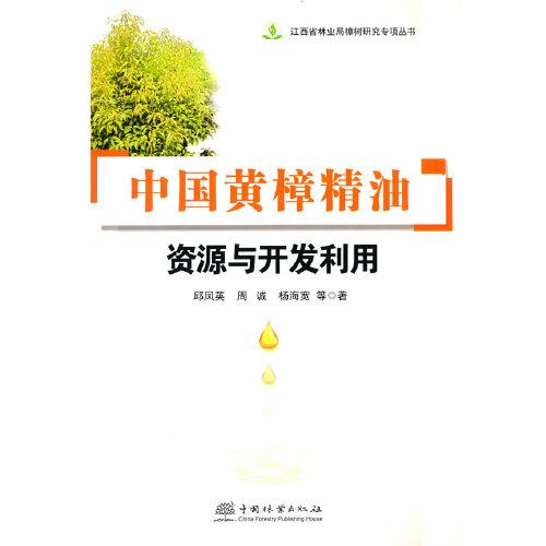 中國(guó)黃樟精油資源與開(kāi)發(fā)利用/江西省林業(yè)局樟樹(shù)研究專(zhuān)項(xiàng)叢書(shū)