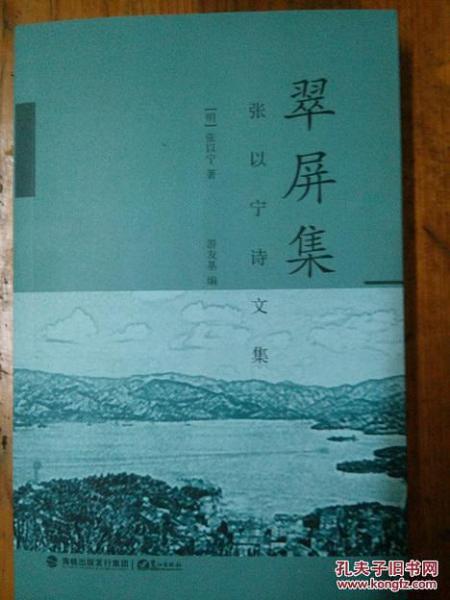 翠屏集:張以寧詩(shī)文集