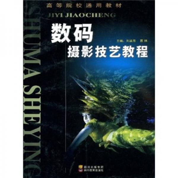 數(shù)碼攝影技藝教程