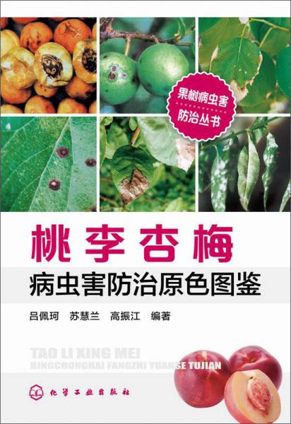 果樹病蟲害防治叢書：桃李杏梅病蟲害防治原色圖鑒