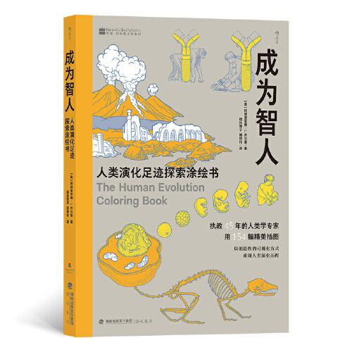 成為智人：人類演化足跡探索涂繪書