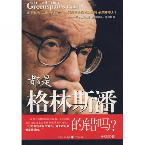 都是格林斯潘的錯嗎？