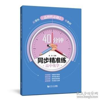 高中化學(xué)（選擇性必修3）/40分鐘同步精準(zhǔn)練