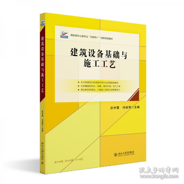 建筑设备基础与施工工艺