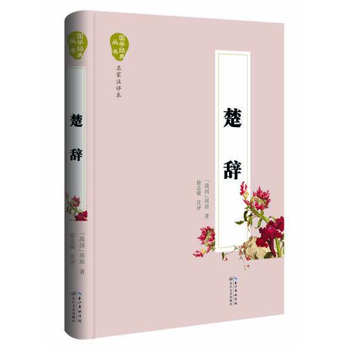 楚辭（國學(xué)經(jīng)典叢書·名家注評本）