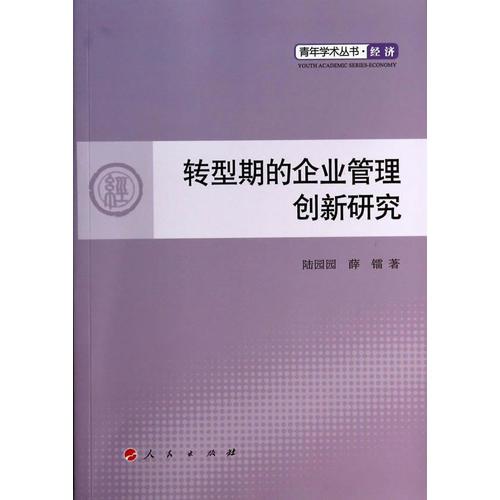 转型期的企业管理创新研究—青年学术丛书  经济