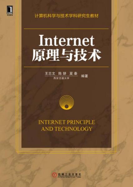 Internet原理与技术