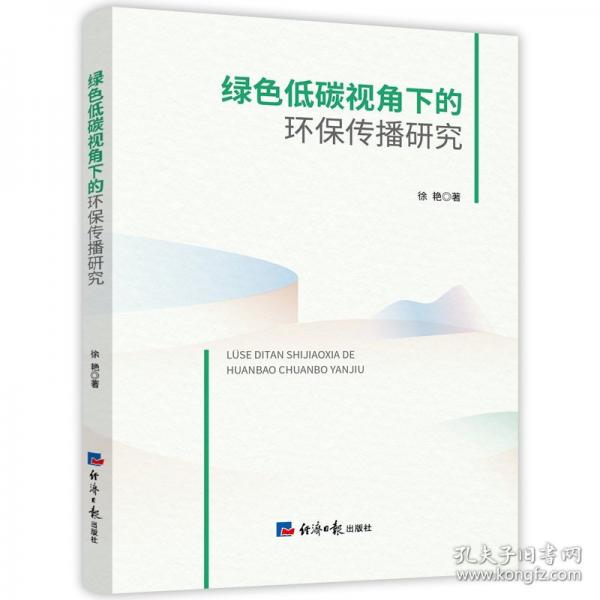 绿色低碳视角下的环保传播研究
