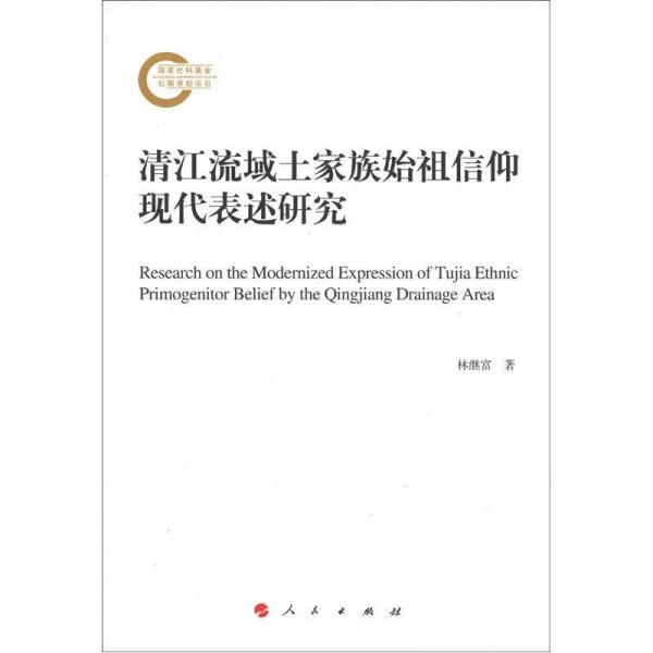 清江流域土家族始祖信仰现代表述研究 9787010108315