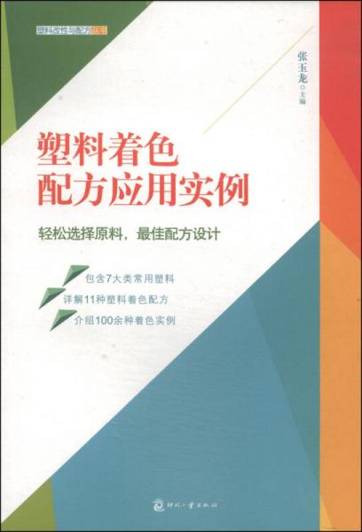 塑料改性與配方叢書：塑料著色配方應用實例