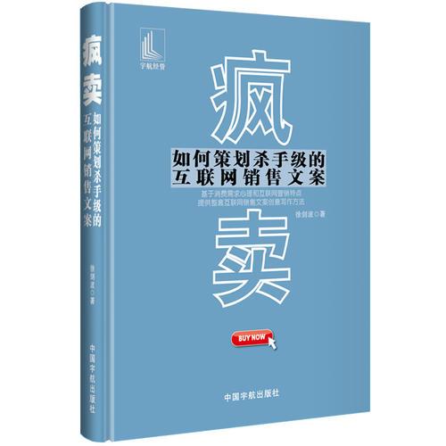 瘋賣——如何策劃殺手級的互聯(lián)網銷售文案