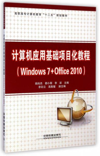 计算机应用基础项目化教程 Windows7+Office2010