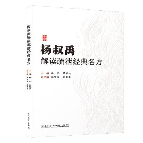 楊叔禹解讀疏泄經(jīng)典名方