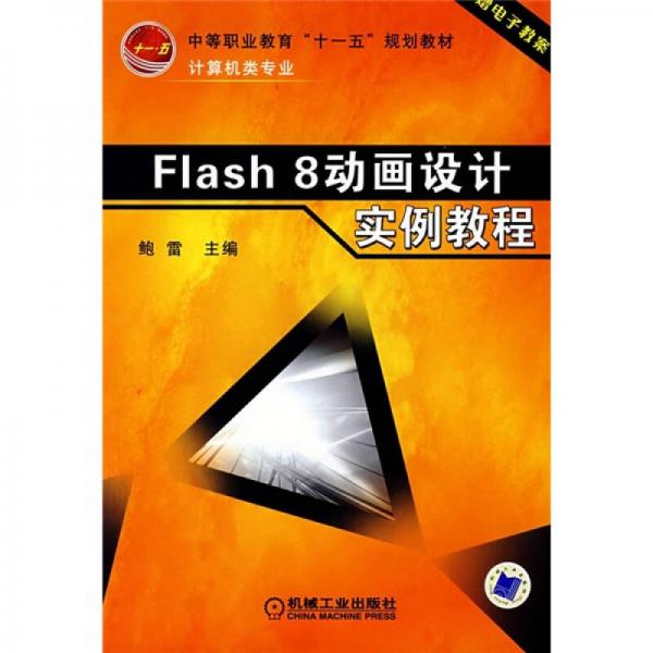 Flash 8动画设计实例教程