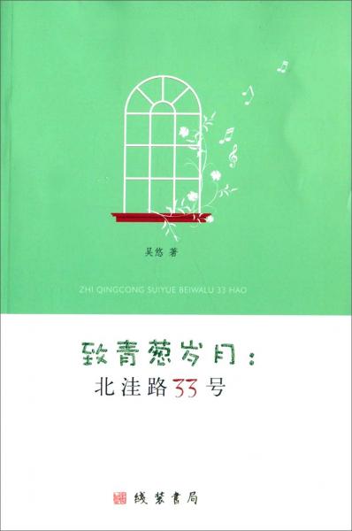 致青葱岁月 : 北洼路33号