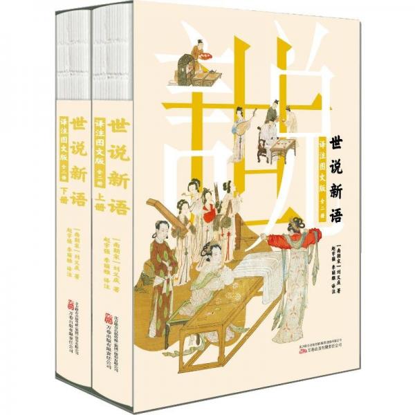 世說新語：譯注圖文版（全二冊）