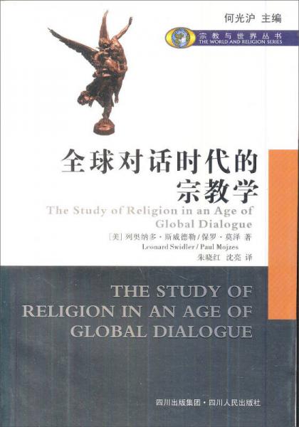 全球对话时代的宗教学