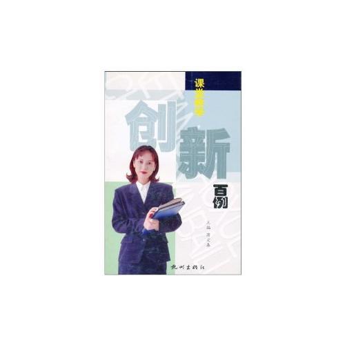 課堂教學(xué)創(chuàng)新百例