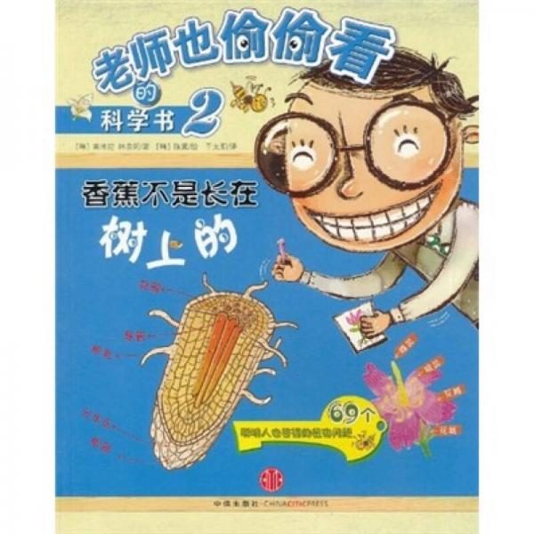 老師也偷偷看的科學(xué)書2：香蕉不是長在樹上的