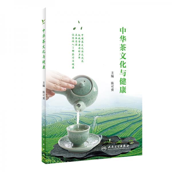 中华茶文化与健康