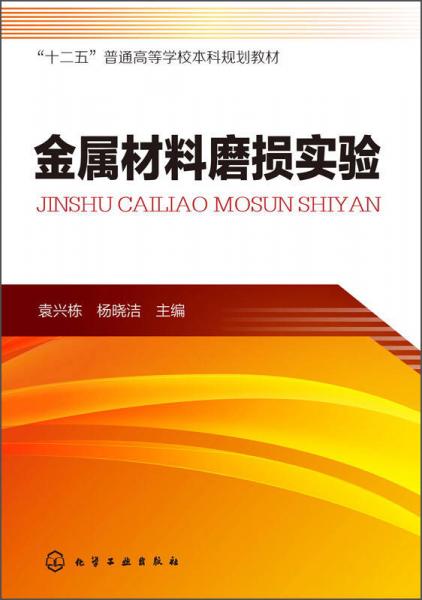 金屬材料磨損實驗/“十二五”普通高等 學(xué)校本科規(guī)劃教材