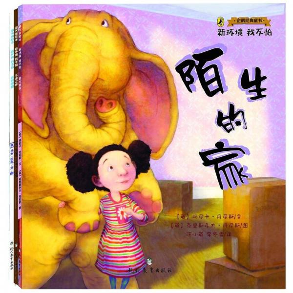 萤火虫绘本·企鹅经典童书·新环境我不怕系列（套装共3册）（附3D立体贴纸）