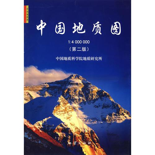 中国地质图（第二版）