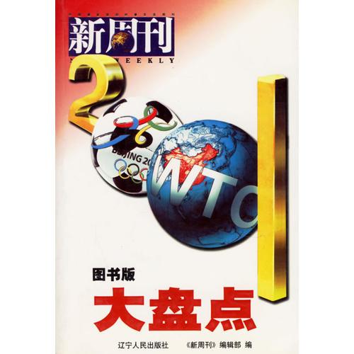 新周刊2001大盘点