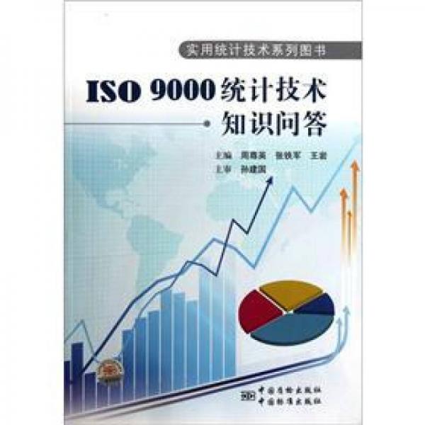 ISO9000统计技术知识问答