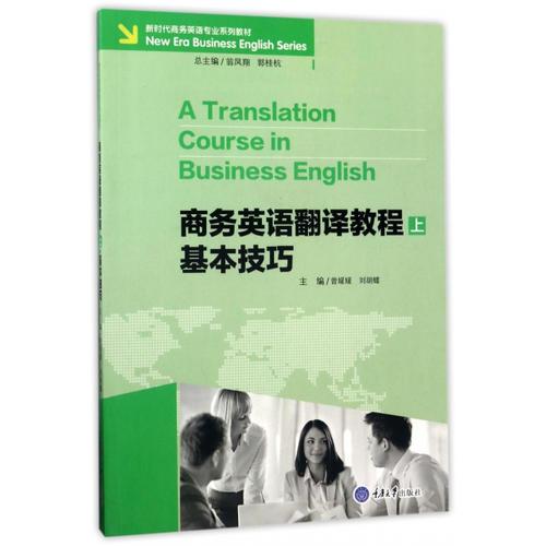 商務(wù)英語(yǔ)翻譯教程（上）· 基本技巧