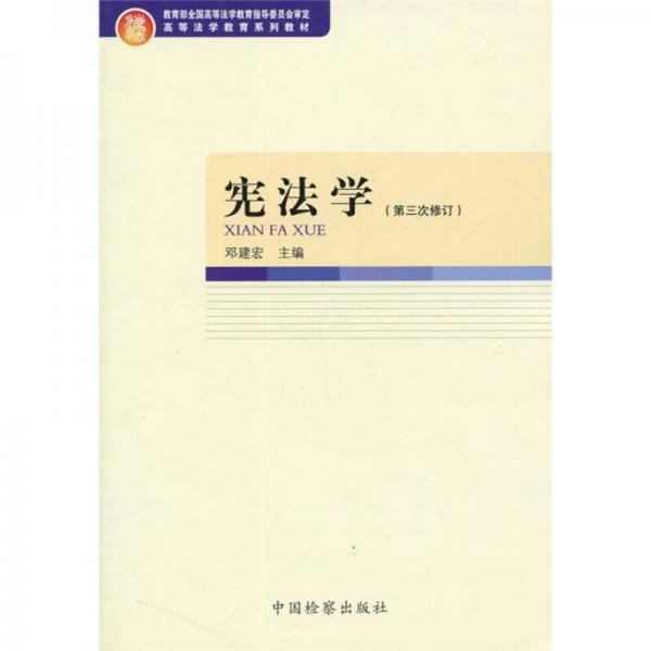 憲法學(xué)（第3次修訂）