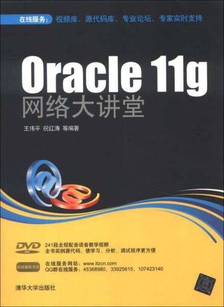 Oracle 11g网络大讲堂