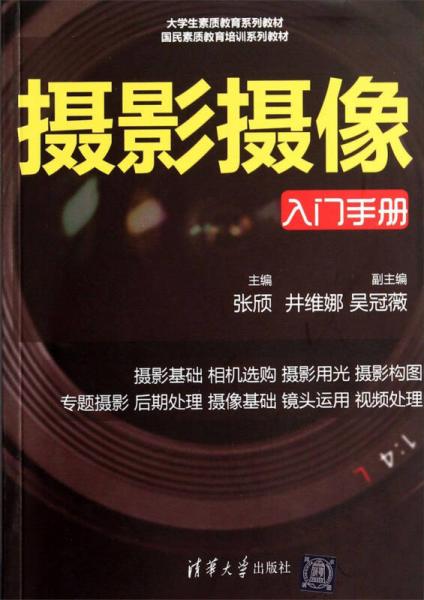 摄影摄像（入门手册）/大学生素质教育系列教材·国民素质教育培训系列教材