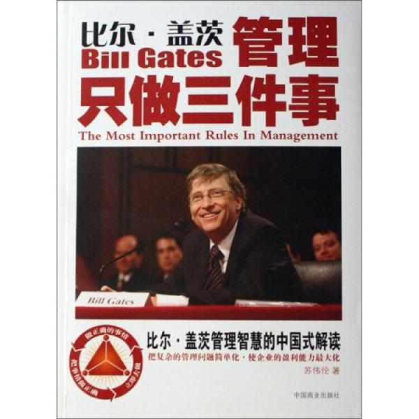 比尔·盖茨：管理只做三件事:比尔·盖茨管理智慧的中国式解读