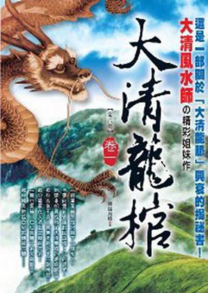 大清龍棺（卷1）