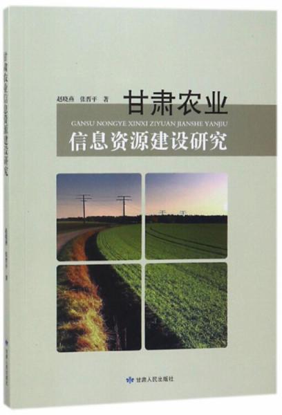 甘肅農(nóng)業(yè)信息資源建設(shè)研究