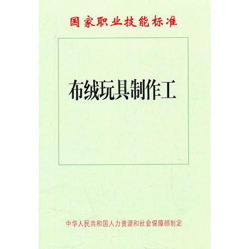 布絨玩具制作工—國家職業(yè)技能標準