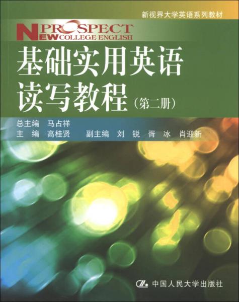 新视界大学英语系列教材：基础实用英语读写教程（第2册）