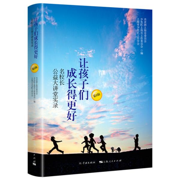 讓孩子們成長得更好名校長公益大講堂實(shí)錄（第1輯）