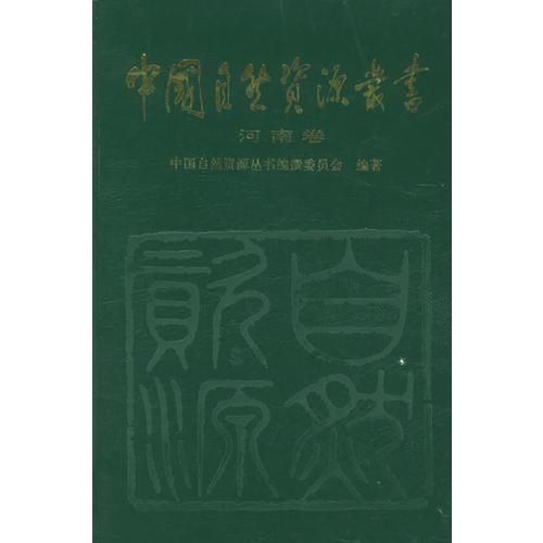 中國(guó)自然資源叢書：河南卷（27）