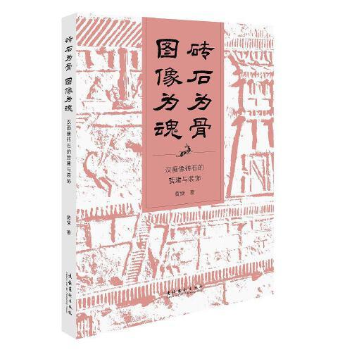 磚石為骨 圖像為魂：漢畫像磚石的營建與裝飾