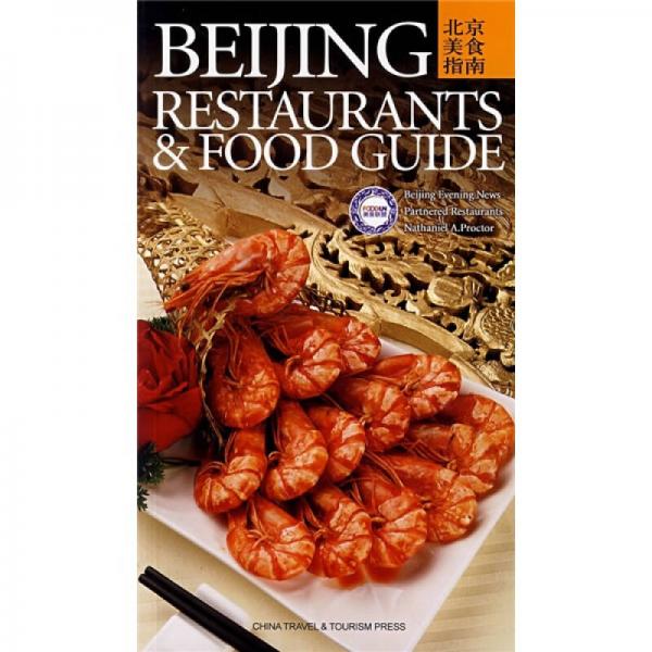 北京美食指南（英文）