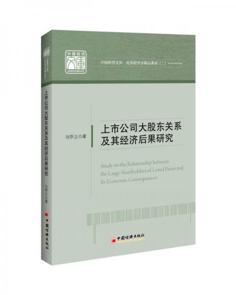 上市公司大股東關(guān)系及其經(jīng)濟(jì)后果研究