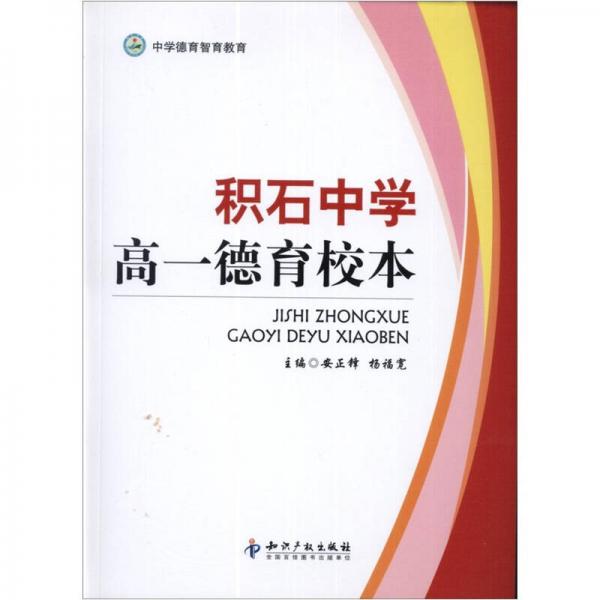 积石中学高一德育校本