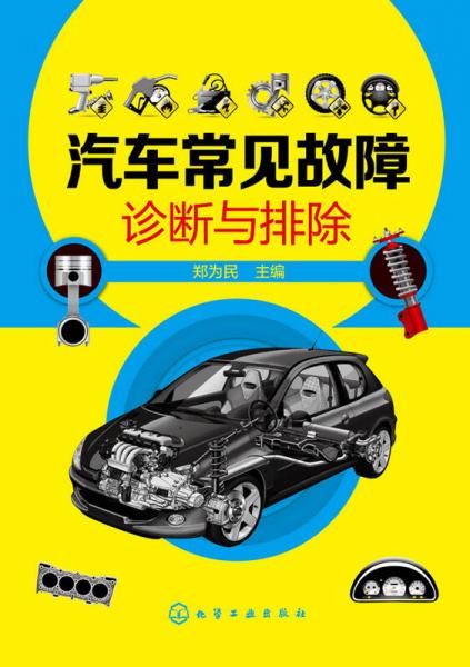 汽車常見故障診斷與排除